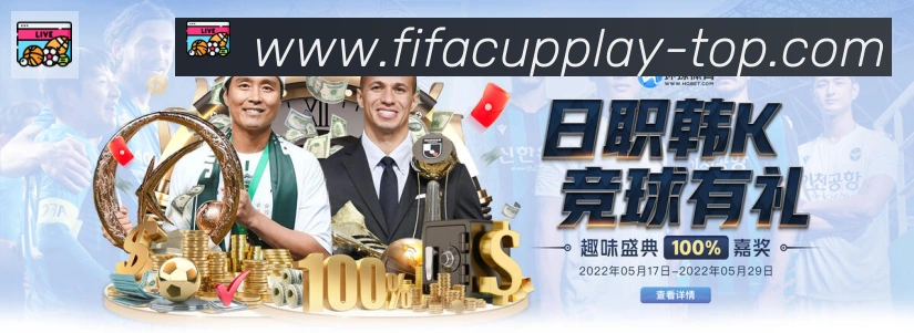 FIFA世界杯赛事官方网站APP 高清赛事图