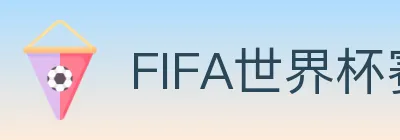 FIFA世界杯赛事官方网站 logo